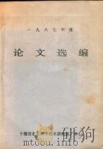 一九八七年度论文选编（ PDF版）