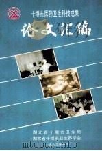 十堰市医药卫生科技成果论文汇编（ PDF版）