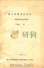 秦汉经脉学说研究-兼论医学知识起源论 PDF电子版封面 严建民著