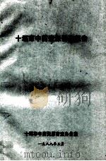 十堰市中药资源普查报告   1988  PDF电子版封面    十堰市中药资源普查办公室编 