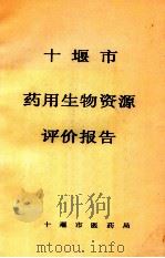 十堰市药用生物资源评价报告（ PDF版）