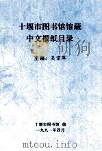 十堰市图书馆馆藏中文报纸目录（ PDF版）