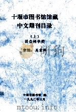 十堰市图书馆馆藏中文期刊目录  上  社会科学类（ PDF版）