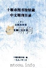 十堰市图书馆馆藏中文期刊目录  下  自然科学类（ PDF版）