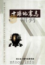 十堰地震志（ PDF版）
