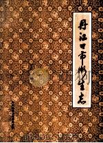 丹江口市卫生志 1989 PDF电子版封面 丹江口市卫生志办公室编