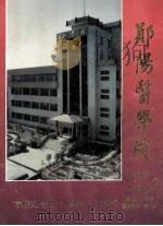 郧阳医学院校庆纪念册1965-1995 ANNIVERSARY OF THE FOUNDING OF YUNYANG MEDICAL COLLEGE MEMORIAL BOOK PDF电子版封面