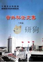十堰市太和医院郧阳医学院附属医院  普外科论文集（ PDF版）
