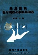 基层医院医疗纠纷与事故案例选 1996 PDF电子版封面 7805844275 曾凡富主编;吴多均,王霞,郑唯平等副主编