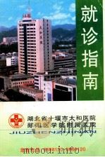 湖北省十堰市太和医院郧阳医学院附属医院就诊指南（ PDF版）