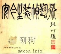 安今生装帧艺术 1990 PDF电子版封面 7538212663 《安今生装帧艺术》编写组编