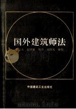 国外建筑师法 1992 PDF电子版封面 7112015863 智益春,赵明耀编译;赵铁凡审校