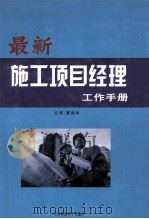最新施工项目经理工作手册  第2卷（ PDF版）