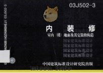 内装修 室内（楼）地面及其它装修构造 03J502-1（ PDF版）