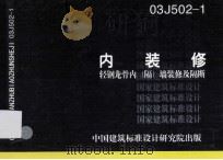 内装修 轻钢龙骨内（隔）墙装修及隔断 03J502-1（ PDF版）
