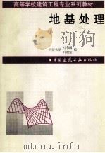 地基处理 1997 PDF电子版封面 7112031834 同济大学,叶书麟,叶观宝编