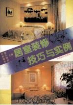 室内装修技巧与实例（1996.01 PDF版）