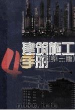 建筑施工手册 4 1997 PDF电子版封面 7112030226 《建筑施工手册》(第三版)编写组编