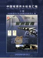 中国城镇供水标准汇编  下（ PDF版）