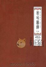 园冶图释  下（ PDF版）