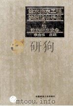 给水排水工程快速设计手册 4 给水排水设备 1996 PDF电子版封面 7112026830 李金根主编