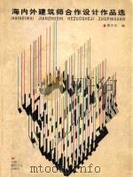 海内外建筑师合作设计作品选 图集 1998 PDF电子版封面 7112034779 贾东东编