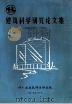 建筑科学研究论文集 庆祝建院45 1954-1999 周年 1999 PDF电子版封面 王永维等主编