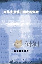 吉林省建筑工程定额解释 1995 PDF电子版封面 7538415149 吉林省建设厅编