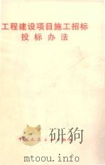 工程建设项目施工招标投标办法（ PDF版）
