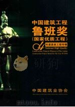 中国建筑工程鲁班奖（国家优质工程）04年度获奖工程专辑（ PDF版）