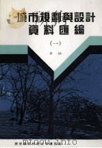 城市规划与设计资料汇编 1993 PDF电子版封面 惠劼编著
