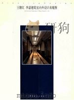 王继红 李嘉建筑室内外设计表现图 中英文本 1999 PDF电子版封面 753621913X 李嘉主编