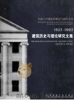建筑历史与理论研究文集 1927-1997 1997 PDF电子版封面 711203342X 刘先觉主编;张十庆副主编