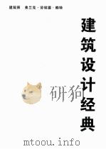建筑设计经典（ PDF版）