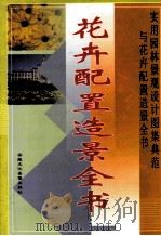 实用园林景观设计图集典范与花卉配置造景全书（花卉配置造景）（ PDF版）