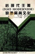 后现代主义 POST-MODERNISM 的建筑与文化 1994 PDF电子版封面 7536920652 杨豪中编著