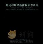 邢同和建筑艺术摄影作品集 1998 PDF电子版封面 9629690012 邢同和著;张翅主编