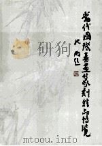 当代国际书画篆刻精品博览 1993 PDF电子版封面 7538507205 蔡园主编;苏莉,鲍成学副主编;蔡园,陈世玲,苏莉等编委;巨建
