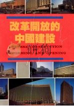 改革开放的中国建设 1994 PDF电子版封面 7538603654 《改革开放的中国建设》编委会编