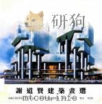 谢道贤建筑书选 1995 PDF电子版封面 9624730091 谢道贤著