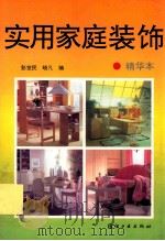 实用家庭装饰 精华本 1993 PDF电子版封面 7506409100 彭觉民,晓凡编