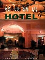 经典酒店 1999 PDF电子版封面 7800587495 廖淑勤,周慧芳编辑
