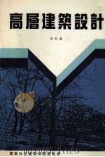 高层建筑设计 1993 PDF电子版封面 姜佐盛主编