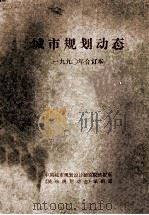 城市规划动态  1990年合订本（ PDF版）