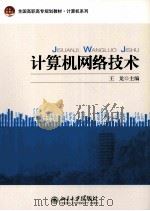 计算机网络技术（ PDF版）