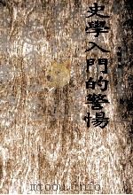 史学入门的警惕 1993 PDF电子版封面 9571602450 李则芬著