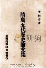 隋唐五代历史论文集 1989 PDF电子版封面 9570500026 李则芬著