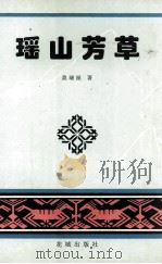 瑶山芳草 1998 PDF电子版封面 7536028695 莫瑞福著