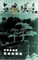 忠魂颂 1993 PDF电子版封面 7536015240 刘国宪编著