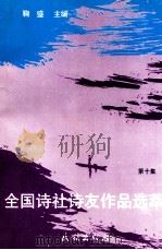 全国诗社诗友作品选萃 第10集 1996 PDF电子版封面 7105025549 鞠盛主编